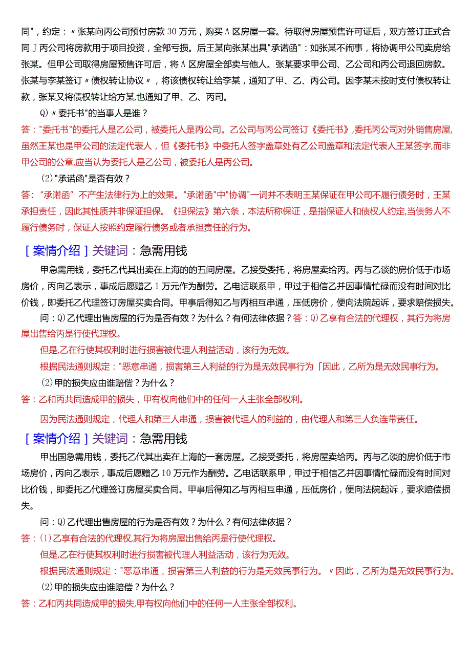 [2024版]国开电大法律事务专科《民法学》期末考试案例分析题题库.docx_第3页