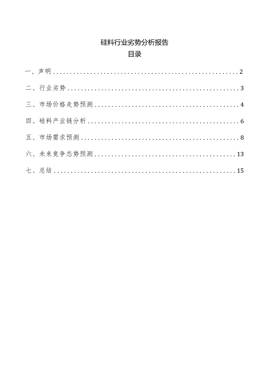 硅料行业劣势分析报告.docx_第1页