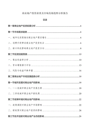 商业地产投资前景及市场发展趋势分析报告.docx