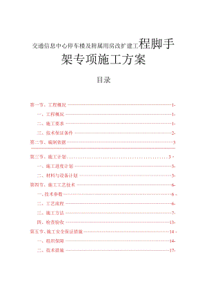 交通信息中心停车楼及附属用房改扩建工程脚手架专项施工方案.docx