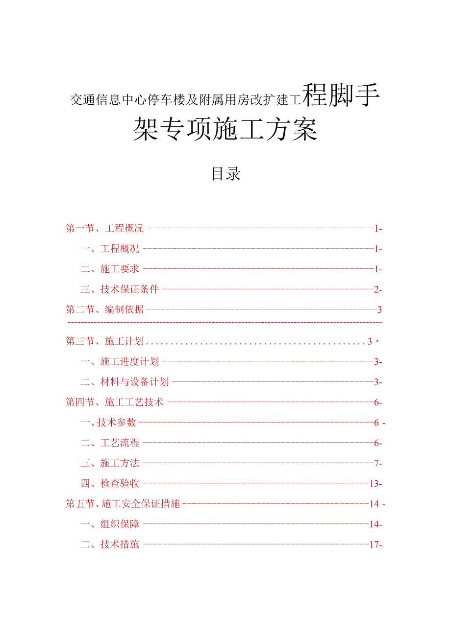 交通信息中心停车楼及附属用房改扩建工程脚手架专项施工方案.docx_第1页