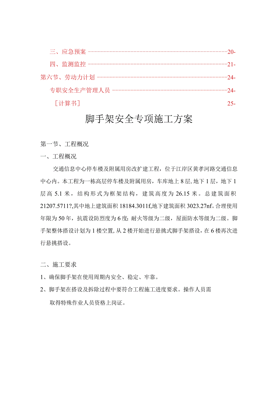 交通信息中心停车楼及附属用房改扩建工程脚手架专项施工方案.docx_第2页