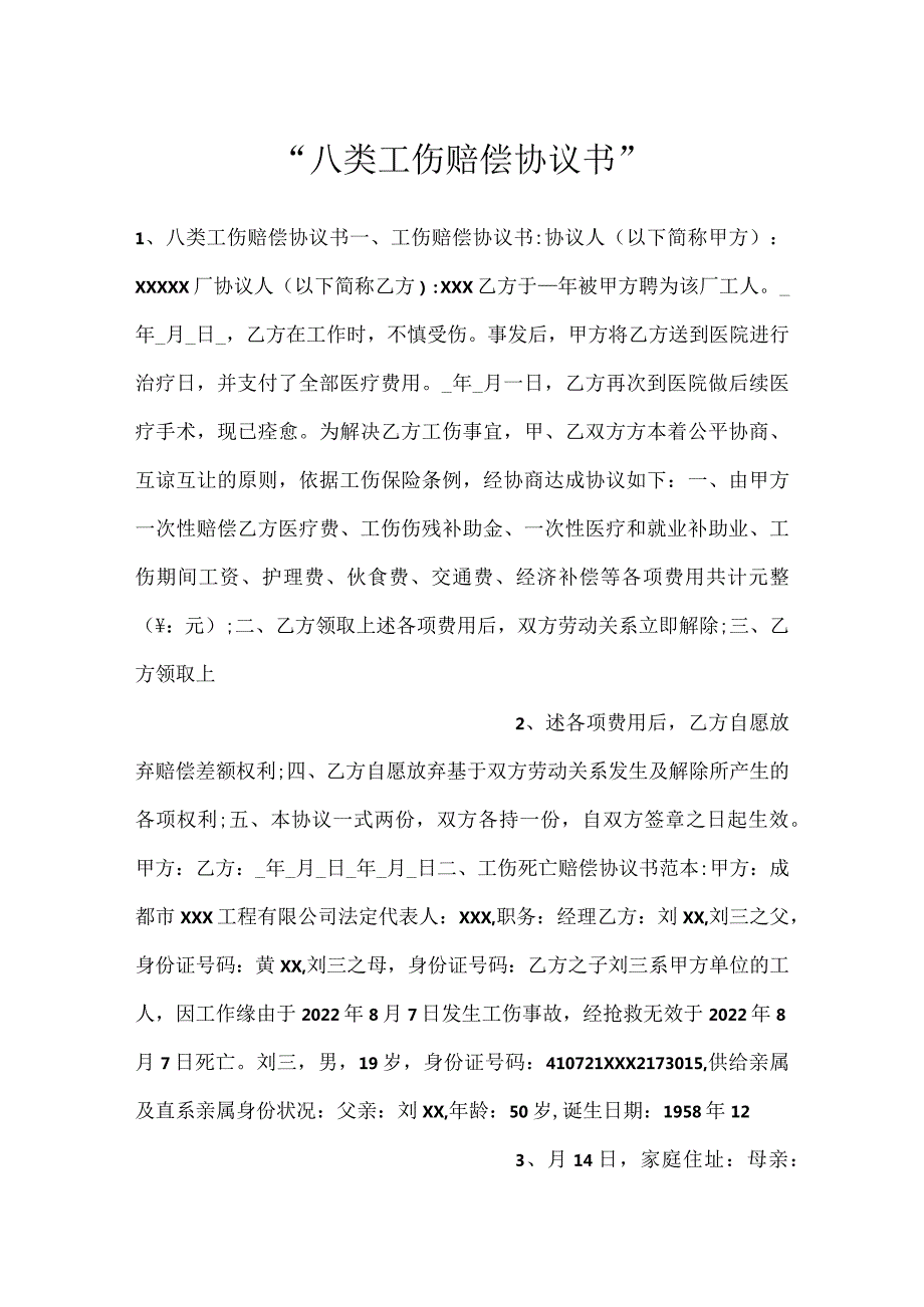 -八类工伤赔偿协议书-.docx_第1页