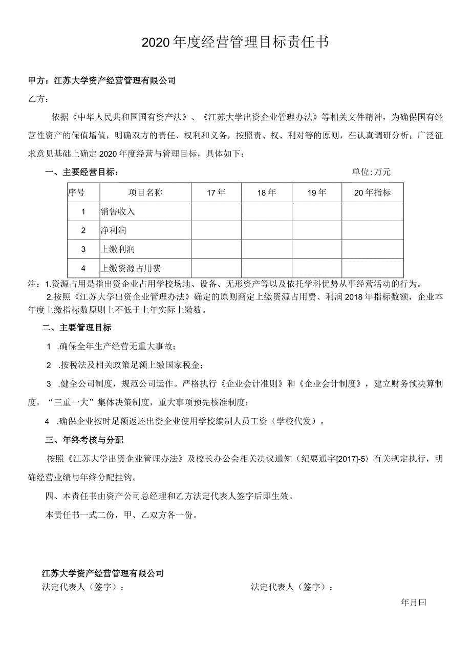 2020年度经营管理目标责任书.docx_第1页