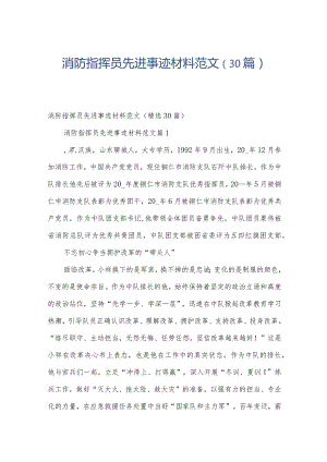 消防指挥员先进事迹材料范文（30篇）.docx