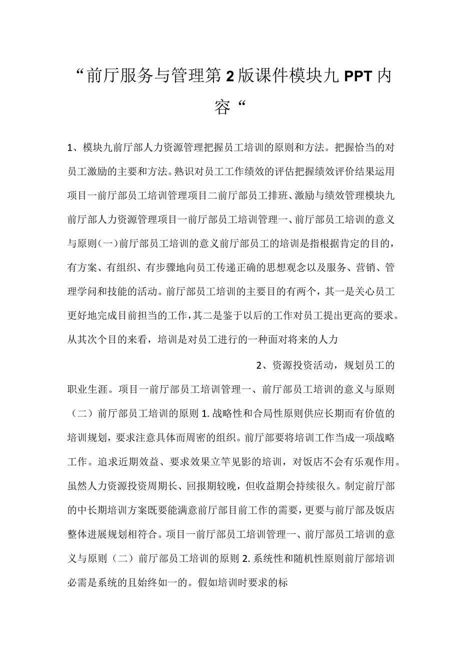 -前厅服务与管理第2版课件模块九PPT内容-.docx_第1页