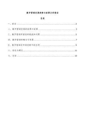 数字营销发展趋势与前景分析报告.docx