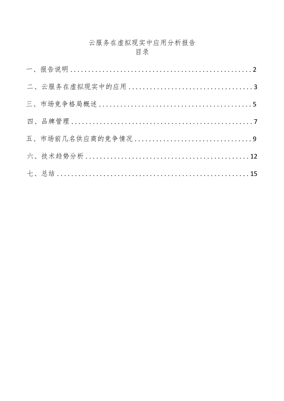 云服务在虚拟现实中应用分析报告.docx_第1页