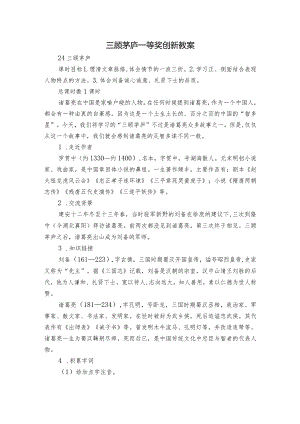 三顾茅庐 一等奖创新教案.docx