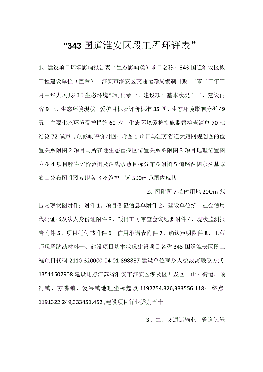 -343国道淮安区段工程环评表-.docx_第1页