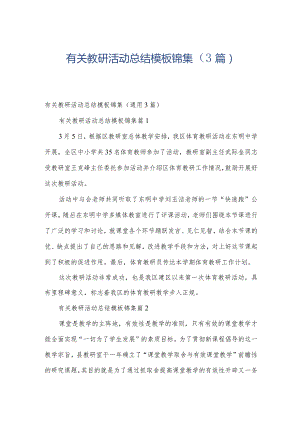 有关教研活动总结模板锦集（3篇）.docx