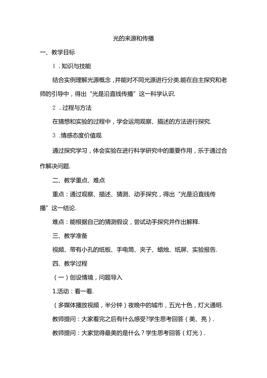 光的来源和传播 教学设计.docx_第1页