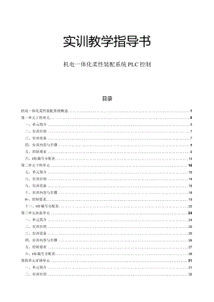 机电一体化柔性装配系统PLC控制实训教学指导书.docx