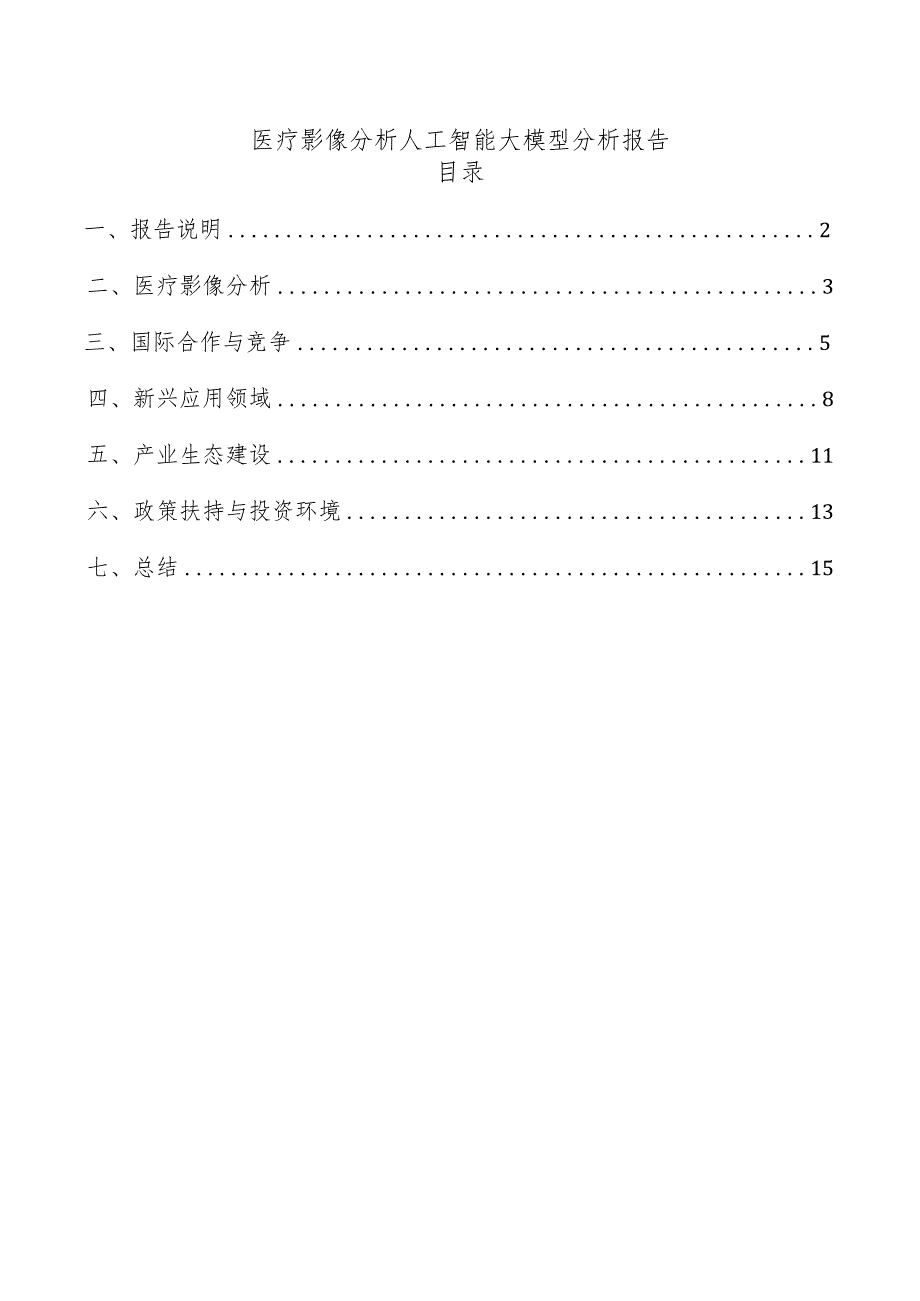 医疗影像分析人工智能大模型分析报告.docx_第1页