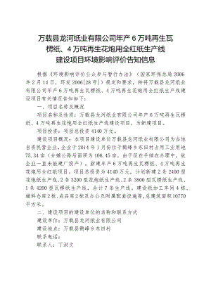 万载县龙河纸业有限公司年产6万吨再生瓦楞纸、4万吨再生花炮用全红纸生产线建设项目环境影响评价告知信息.docx