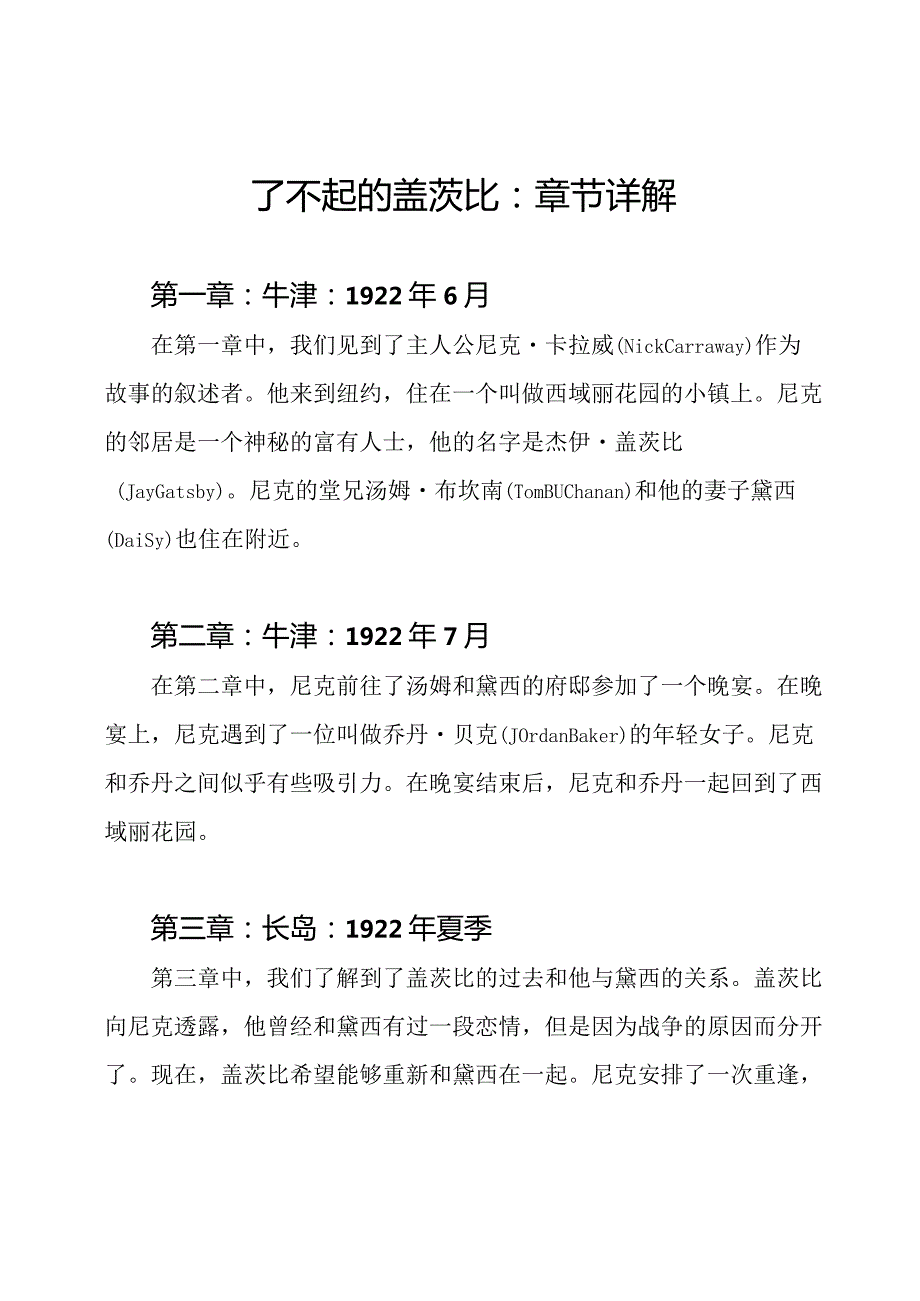 了不起的盖茨比：章节详解.docx_第1页