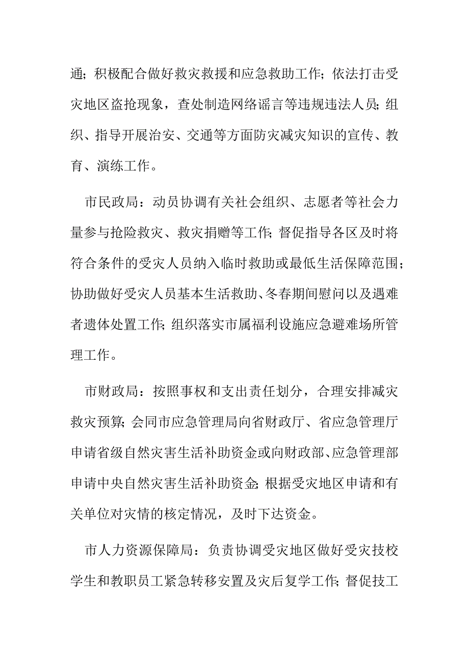 XX市减灾委员会成员单位及其职责.docx_第3页