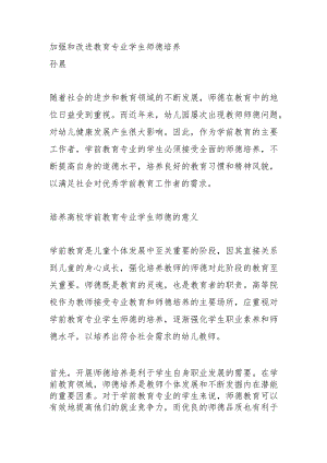 加强和改进教育专业学生师德培养.docx