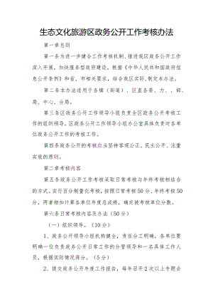 生态文化旅游区政务公开工作考核办法.docx