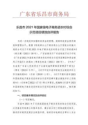 乐昌市2021年国家级电子商务进农村综合示范项目绩效自评报告.docx