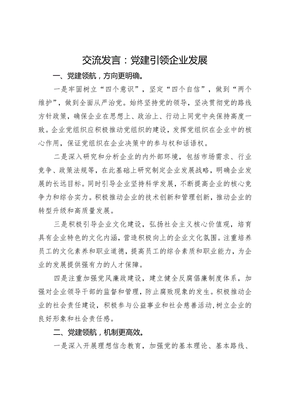 交流发言：党建引领企业发展.docx_第1页