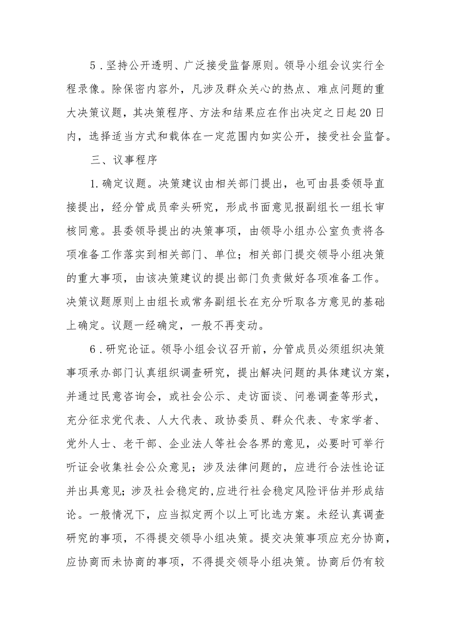 关于重大事项科学决策工作领导小组议事规则的范文.docx_第2页