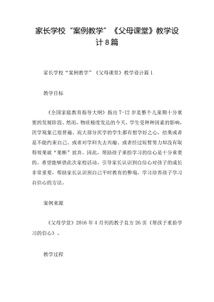 家长学校“案例教学”《父母课堂》教学设计8篇.docx