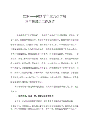 2024——2024学年度第二学期三年级级组工作总结.docx