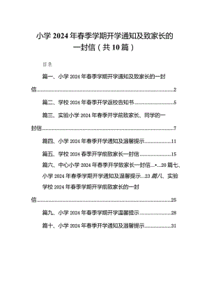 小学2024年春季学期开学通知及致家长的一封信(10篇合集).docx