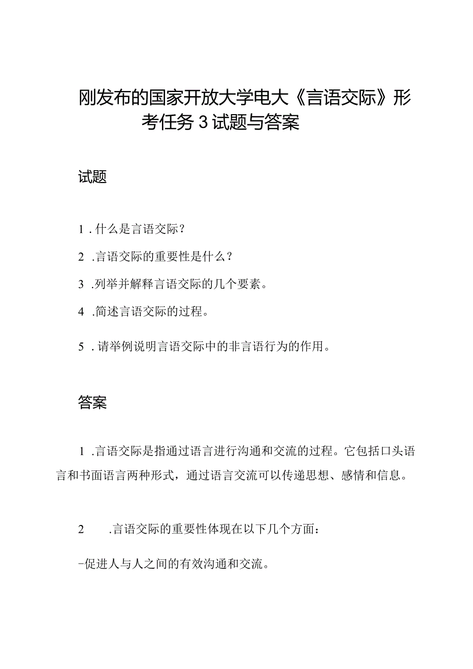 刚发布的国家开放大学电大《言语交际》形考任务3试题与答案.docx_第1页