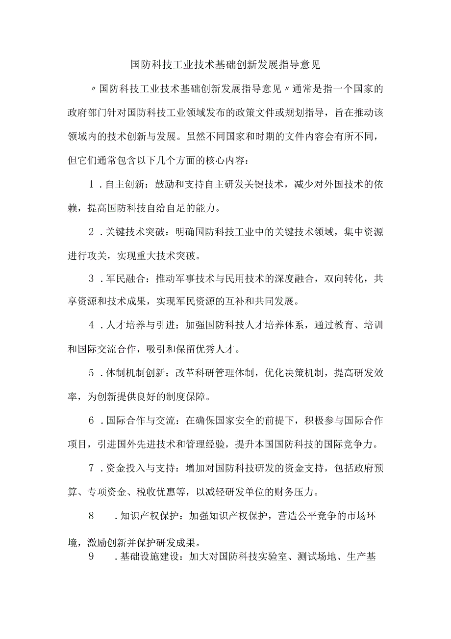 国防科技工业技术基础创新发展指导意见.docx_第1页