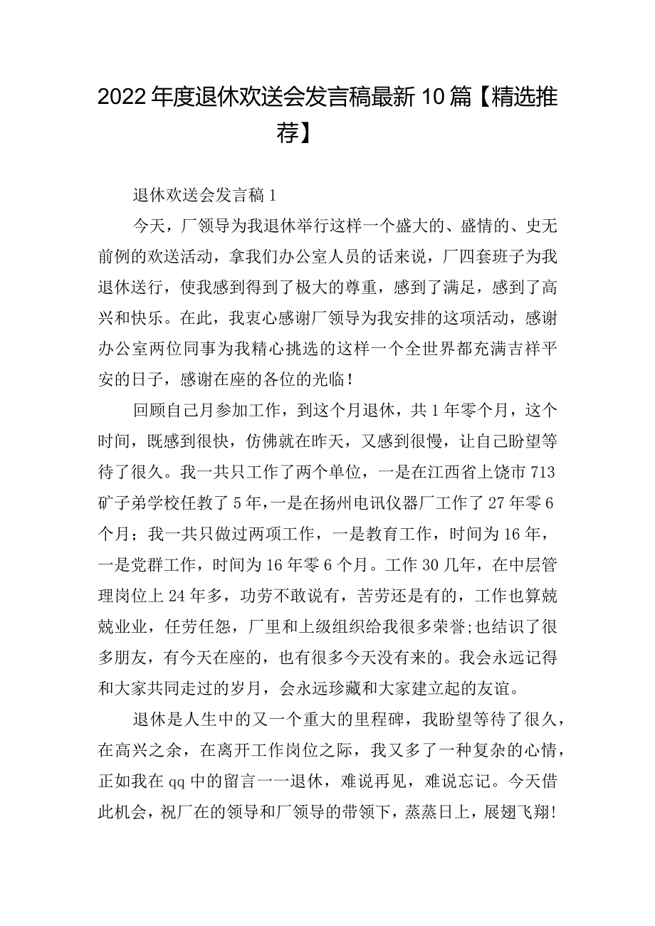 2022年度退休欢送会发言稿最新10篇【精选推荐】.docx_第1页