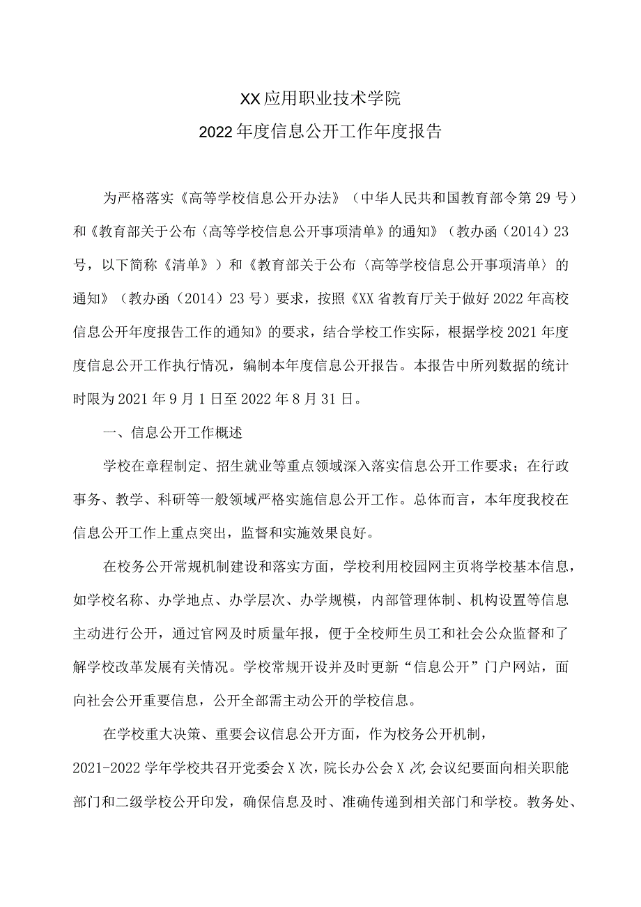 XX应用职业技术学院校2022年度信息公开工作年度报告.docx_第1页