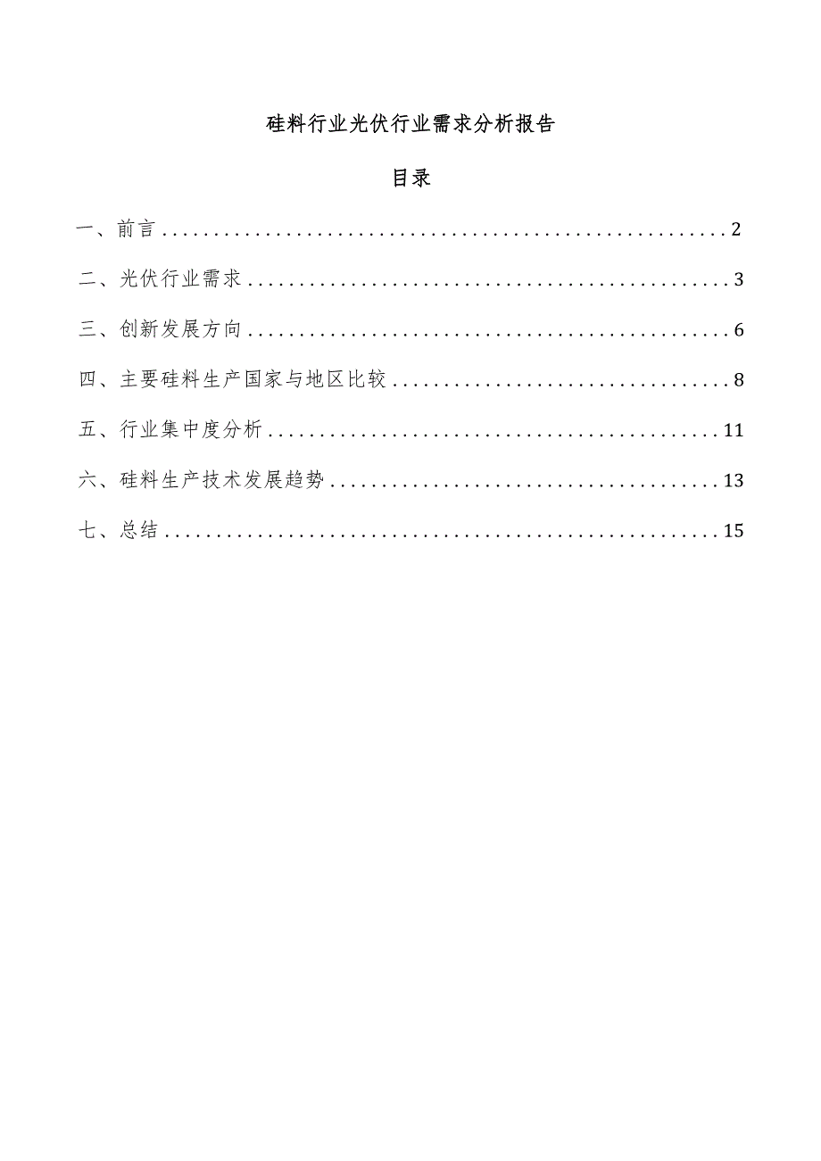 硅料行业光伏行业需求分析报告.docx_第1页