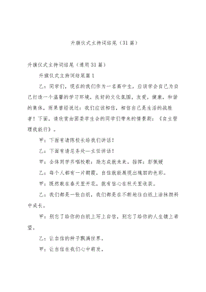 升旗仪式主持词结尾（31篇）.docx