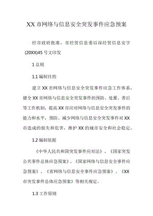 XX市网络与信息安全突发事件应急预案.docx