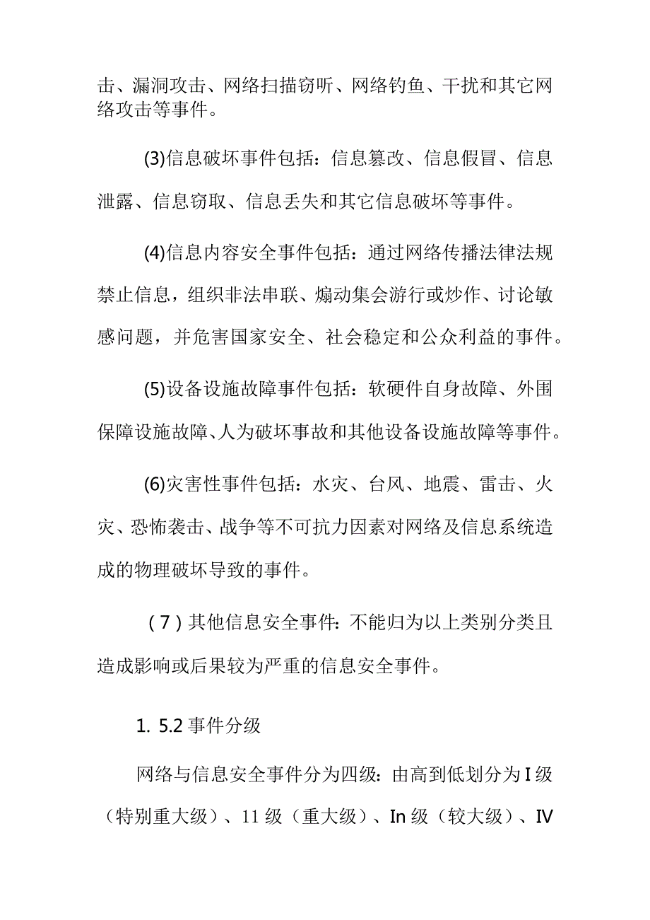 XX市网络与信息安全突发事件应急预案.docx_第3页