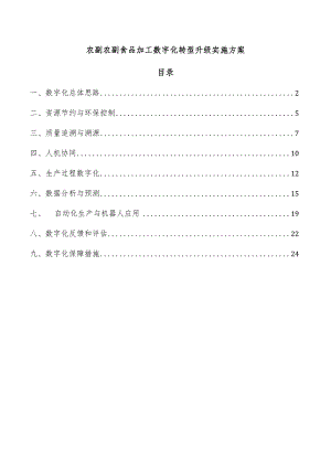 农副农副食品加工数字化转型升级实施方案.docx