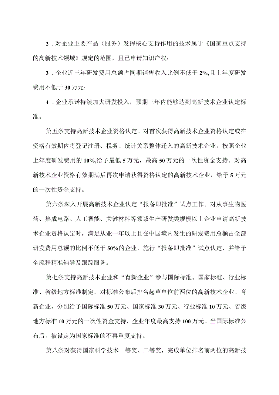 昌平区加快高新技术企业培育发展支持办法.docx_第2页