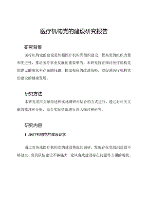 医疗机构党的建设研究报告.docx