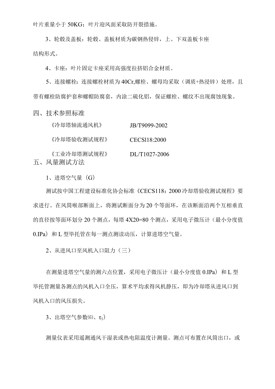 中国石油天然气股份有限公司大庆石化公司水气厂三循冷却塔风机叶片改造技术要求.docx_第3页