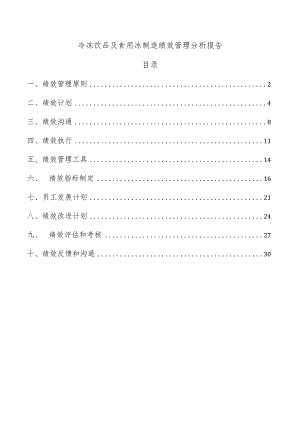 冷冻饮品及食用冰制造绩效管理分析报告.docx