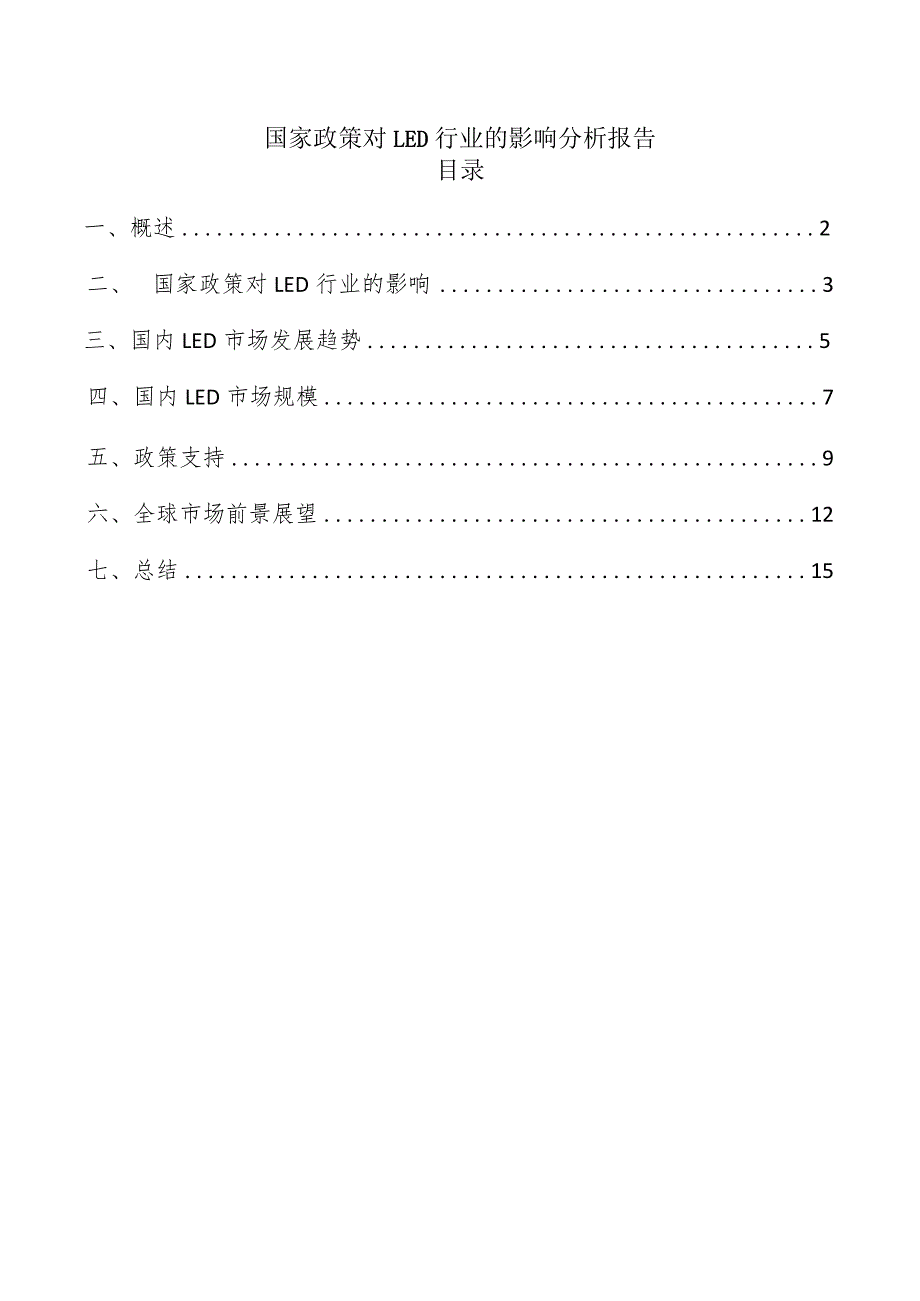 国家政策对LED行业的影响分析报告.docx_第1页