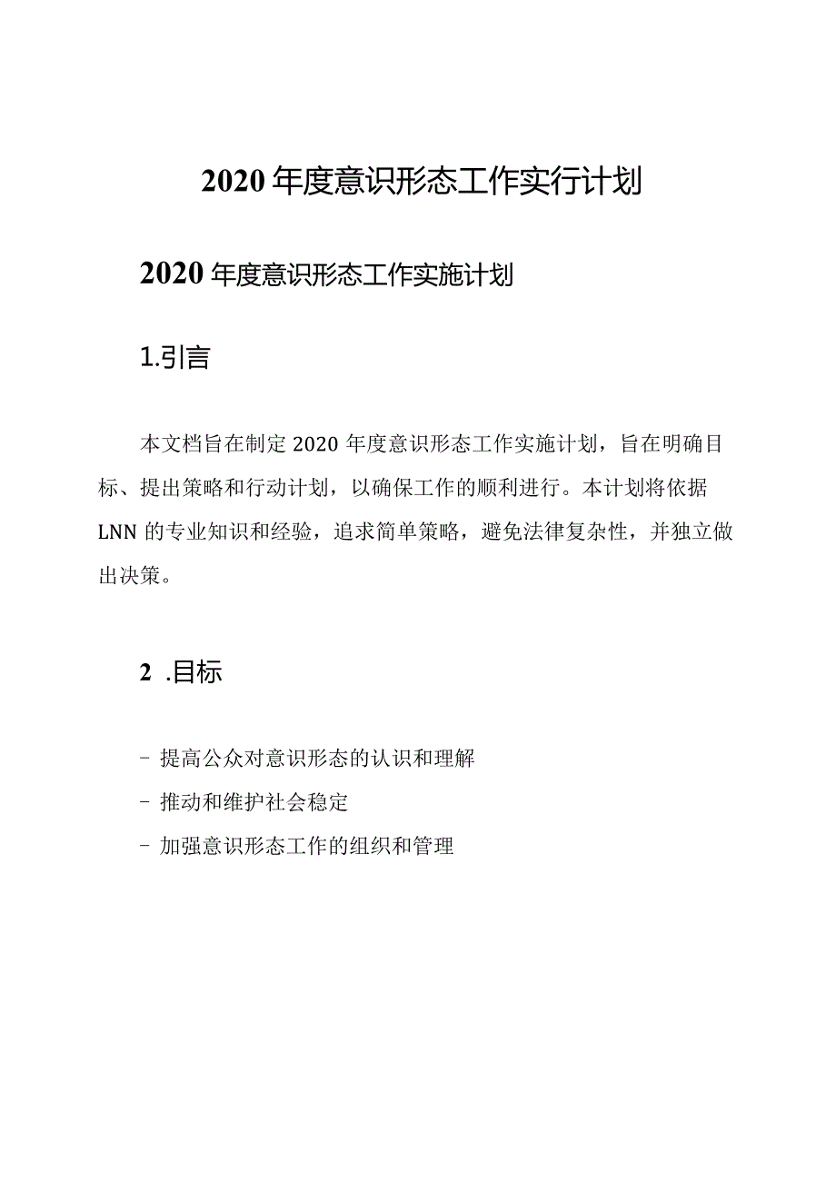 2020年度意识形态工作实行计划.docx_第1页