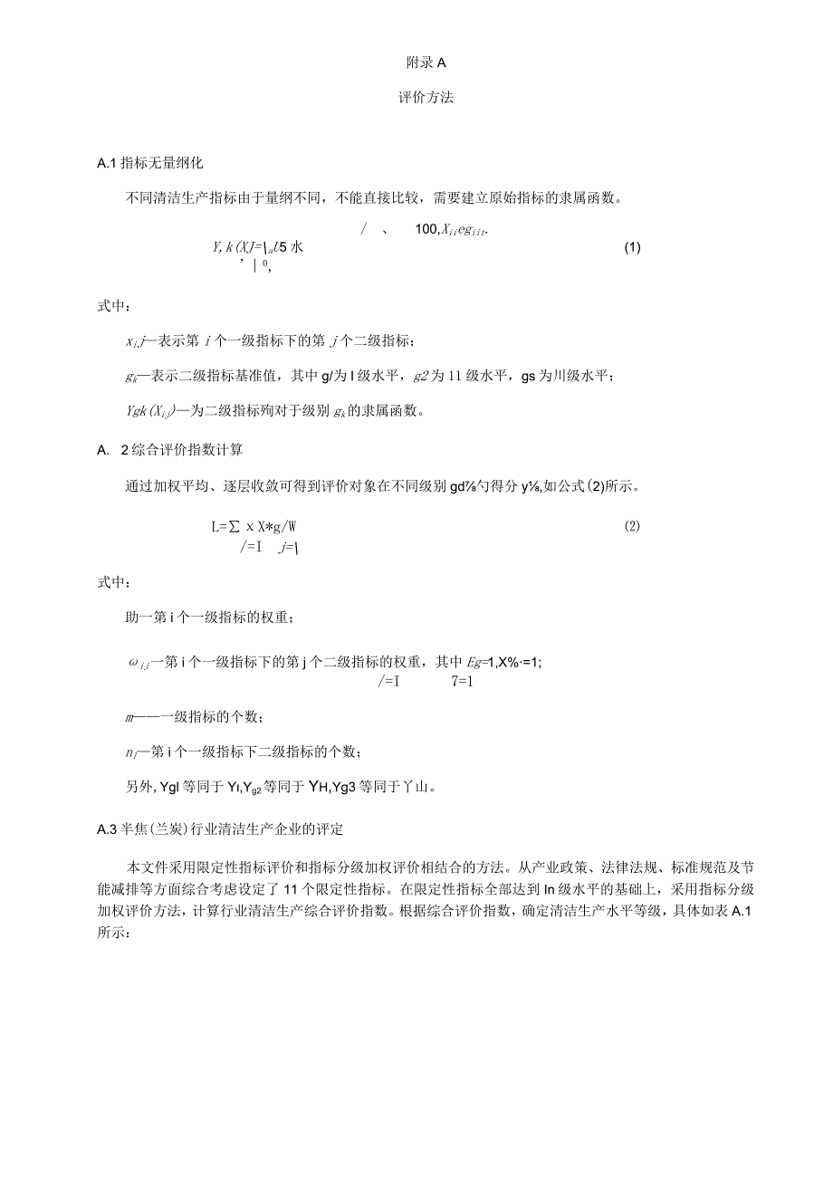 半焦（兰炭）行业清洁生产评价方法、指标解释与数据来源.docx_第1页