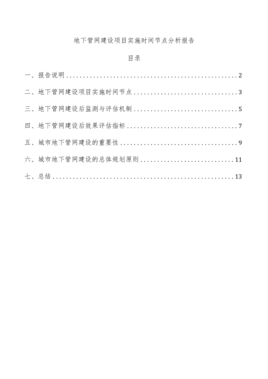 地下管网建设项目实施时间节点分析报告.docx_第1页