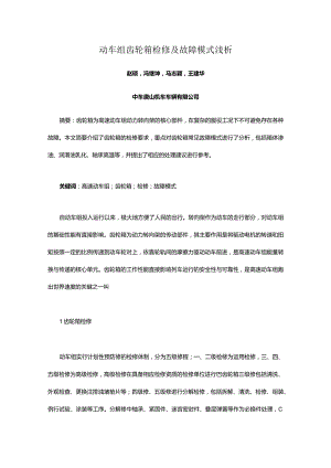 动车组齿轮箱检修及故障模式浅析.docx