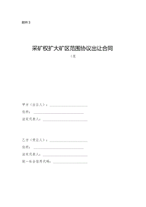 《采矿权扩大矿区范围协议出让合同》《采矿权界外勘查探矿权协议出让合同》（范本）模板.docx