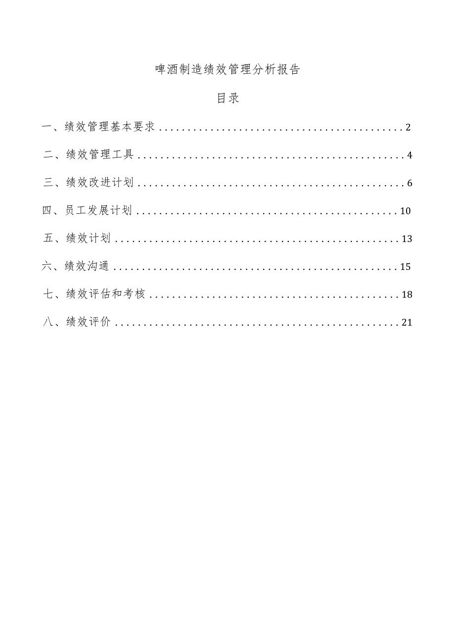 啤酒制造绩效管理分析报告.docx_第1页