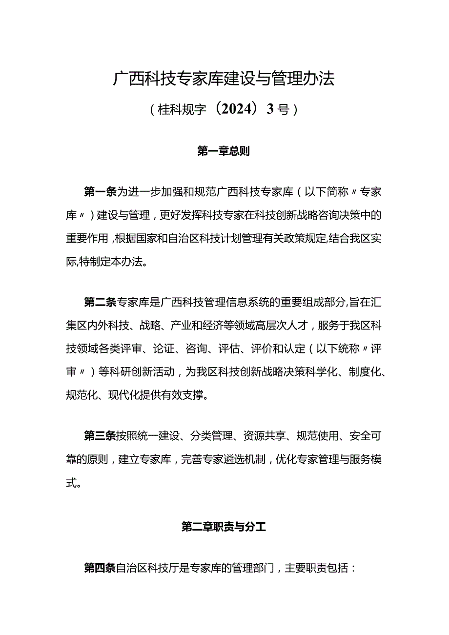 广西科技专家库建设与管理办法-全文及解读.docx_第1页